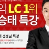 해커스 ‘토익 LC 1위 한승태 프리미엄 특강’으로 토익 점수 상승법 공유
