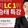 외국어학원 1위 해커스 ‘토익 LC 1위 한승태 프리미엄 특강으로 토익 점수 상승!’