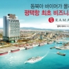 한중 FTA 최대 수혜 항만 평택항 앞 ‘평택 라마다 호텔’ 분양