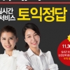 해커스토익, 30일 토익 시험일 맞아 ‘토익 풀서비스’로 정보 제공