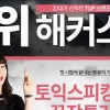 ‘단 90분 만에 토익스피킹 전 파트 공략!’ 해커스, ‘토스 끝장특강’ 진행