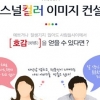 결혼정보업체 듀오의 이미지 컨설팅…듀오라이프컨설팅에서 나만의 色 찾아볼까?