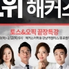 Top Brand 1위 해커스 ‘토스&오픽 릴레이 끝장특강’ 신청 열기 뜨거워…