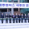 홍익대학교 세종캠퍼스 세종관 준공식