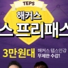 텝스점수 발표…3월 텝스 대비 해커스인강 ‘텝스 프리패스’, ‘텝스 60% 할인반’ 등 관심 집중!