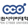 열린사이버대, 3월 11일 시간제등록생 모집 마감