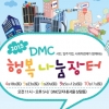18일 열리는 DMC행복나눔장터에서 철도기관사 훈련용 3D콘텐츠 첫선