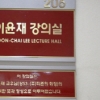 이윤재 회장 “배움을 통해 개인 능력 향상 되고, 국가 발전에 도움 되길”