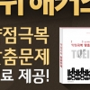 토익 고득점을 잡는다! 외국어학원 1위 해커스 ‘토익 약점 진단 TEST’
