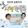 서울시 정책이슈 팟캐스트 방송, ‘피터와 승환이의 시청 뒷골목’