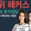 토익 논란문제, ‘해커스토익 총평강의’로 해결! ‘문자알리미’ 신청 시 100% 당첨선물도