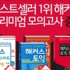 해커스, 토익 교재 구매 시 ‘해커스 토익 프리미엄 모의고사’ 증정