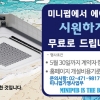 미니펍, 신규 가맹점주 에어컨 무상 지원 프로모션 전개