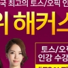 해커스인강, 토스/오픽 최신 경향 반영한 강의 오픈으로 2주 안 목표점수 달성 지원