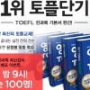 토플단기, 기본서 라인업 완성 기념 전 과목 최신강좌 무료배포 이벤트