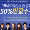 YBM 토익인강 YBM CLASS, 토익, 토스 ‘패키지 반값 할인 이벤트’