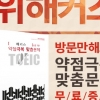 해커스 토익학원, ‘약점극복 맞춤문제’로 토익 취약 문제점 해결안 제공