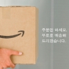 아메리칸 엑스프레스, 아마존닷컴과 함께 무료배송 서비스 제공