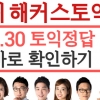 해커스토익, 8/30 토익시험일 맞이 ‘실시간 토익정답 풀서비스’ 제공