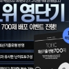 영단기, 최신 경향 반영한 ‘토익 최신기출변형 700제’ 선착순 무료 배포 이벤트