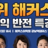 해커스, 토익 시험 전 막판 뒤집기 위한 반전특강 진행