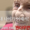 [카드뉴스] 내 나이가 어때서! 103세의 진짜 ‘원더우먼’