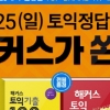 해커스토익에서 10월 25일 토익 정답 확인하고 선물도 받는 방법