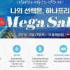 하나Free 메가세일 이벤트, 메가톤급 세일과 혜택이 화제!
