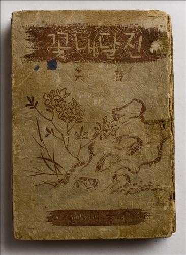 소월 시집 <진달래꽃>(1925년) 초간본