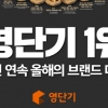 영단기, 2년 연속 올해의 브랜드 대상 수상!