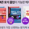 해커스 토익 실전서로 신토익 시행 전 빠르게 토익 졸업