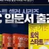 영단기, LC 입문서 ‘토익 스타트 LC’ 신규 출간 이벤트... ‘관심’