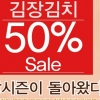 오레시피, 11월 한 달 동안 김장 김치 50%할인 고객사랑 이벤트 진행!