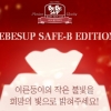 남다른 기부철학, 국내 아기물티슈 브랜드 베베숲 주목!