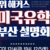 해커스, 12월 부산에서 미국대학 입시설명회 열어