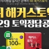 해커스토익, 토익 시험 종료 후 빠른 정답 풀서비스로 토익 수험생에 정답제공
