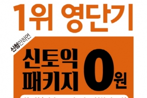 토익 유형 변경 신토익 대비! 영단기 신토익 패키지 신청자 전원 ‘0원’