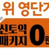 토익 유형 변경 신토익 대비! 영단기 신토익 패키지 신청자 전원 ‘0원’
