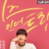 ‘홍설’이 다니는 어학원 영단기, tvN ‘치즈인더트랩’ 제작 지원 ‘눈길’