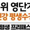 토익 인강 1위 영단기 강좌 무제한 수강 ‘영단기 평생프리패스’ 한정 판매