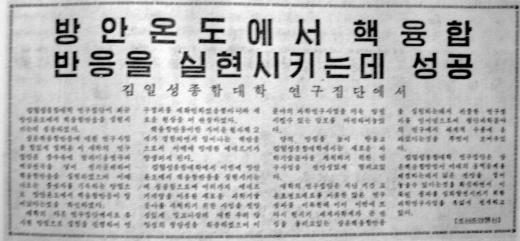 핵융합 실험을 언급한 노동신문 기사