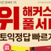 해커스 풀서비스, 높은 적중률 입소문으로 누적 이용자 수 200만 명 돌파