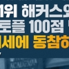 ‘지난 달 전 레벨 조기마감’ 열기 이어지나... 해커스 토플학원 2월 수강신청 시작
