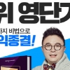 ‘토익킹’ 김대균 선생님의 100가지 토익 비법으로 영단기에서 토익 졸업!