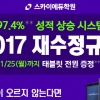 스카이에듀학원, 2017학년도 재수정규반 모집 ‘눈길’