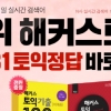 해커스, ‘실시간 토익정답 풀서비스’로 속 시원한 총평 제공