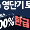 토스 겨울방학 안에 끝내자! 영단기 토익스피킹 200% 환급반 오픈