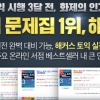 베스트셀러 1위 휩쓴 해커스 토익 문제집, 신토익 전 토익 종결 위한 최종문제지로 ‘주목’