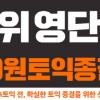 영단기 ‘0원 토익 종결반’ 확실한 토익 종결 인강 ‘눈길’