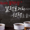 셀렉토커피, “한국인 부드러운 맛, 싱글오리진 선호 해마다 증가 추세 발표”